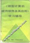 《微型计算机硬件软件及其应用》学习辅导 封面