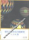 微机应用常见问题解答120例 封面