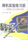 微机实验练习册 DOS·FoxBASE 封面