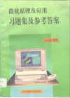 微机原理及应用习题集及参考答案 封面