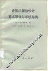 计算机辅助设计基本原理与系统结构 封面