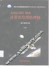 AUTOCAD 10.0计算机绘图软件包  上 封面