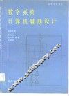 数字系统计算机辅助设计 封面