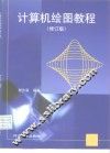计算机绘图教程  修订版 封面