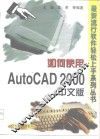 如何使用AutoCAD 2000中文版 封面