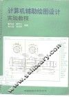 计算机辅助绘图设计实验教程 封面