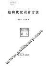 结构优化设计方法 封面