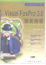 按实例学Visual FoxPro 3.0 封面