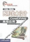 电脑图形美术设计 CorelDRAW高级应用 封面