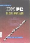 IBM PC微型计算机绘图 封面