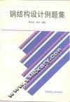钢结构设计例题集 封面