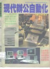 现代办公自动化 电脑入门新方案 B 封面