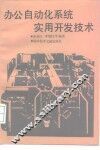 办公自动化系统实用开发技术 封面