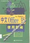 中文Office 95使用指南 封面
