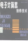 电子计算器维修技术 封面