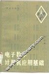 电子数字计算机应用基础 封面