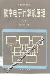 数字电子计算机原理 封面