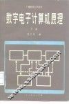 数字电子计算机原理  下 封面