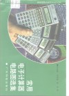 常用电子计算器电路图选集 封面