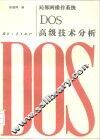 局部网操作系统DOS高级技术分析 封面