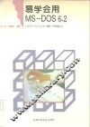 易学会用MS-DOS 6.2 封面
