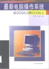 最新电脑操作系统  从DOS5.0到DOS6.2 封面