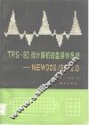 TRS-80微计算机磁盘操作系统 NEW DOS/80 2.0 封面