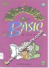 漫画本随机学BASIC 封面