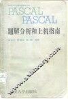 PASCAL题解分析和上机指南 封面