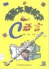 漫画本随机学C语言 封面