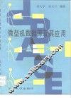 微型机数据库及其应用 封面
