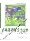多媒体软件设计技术 封面