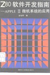 Z80软件开发指南 APPLE Ⅱ微机系统的应用 封面