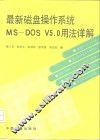 最新磁盘操作系统MS-DOS V5.0用法详解 封面