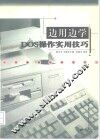 边用边学DOS操作实用技巧 封面