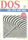 DOS使用精解 2.0-5.0 封面
