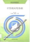 计算机应用基础  第2版 封面