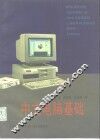 中文电脑基础 封面