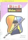 捷足先登Windows 2000 封面