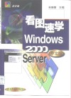 看图速学Windows 2000 Server中文版 封面