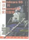 Windows 95访问Internet网实用指南 封面