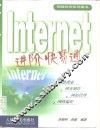 Internet进阶快易通 封面