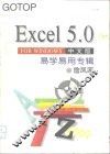 Excel 5.0 for Windows中文版易学易用专辑 封面