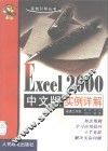 Excel 2000中文版实例详解 封面