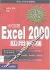 中文版Excel 2000应用案例 封面