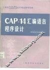 CAP-14汇编语言程序设计 封面