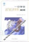 一日学会HTML/WWW编辑 封面