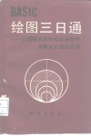 BASIC绘图三日通  让微机在办公室自动化中发挥更有效的作用 封面