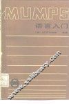 MUMPS语言入门 封面