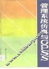 管理系统仿真与GPSS 封面